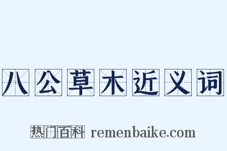 八公草木近义词是什么意思的图片